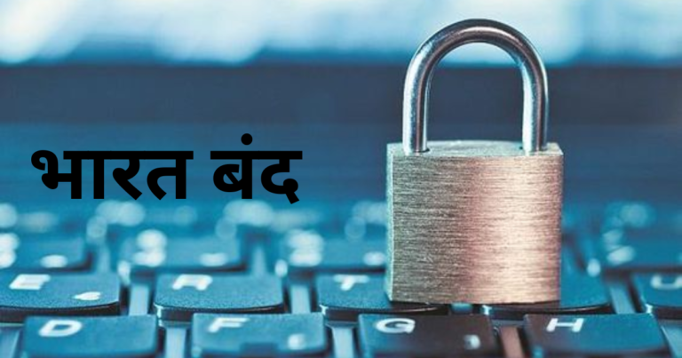 भारत बंद